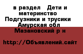  в раздел : Дети и материнство » Подгузники и трусики . Амурская обл.,Мазановский р-н